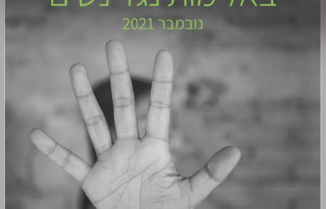 המאבק באלימות נגד נשים – דעו את זכויותכן