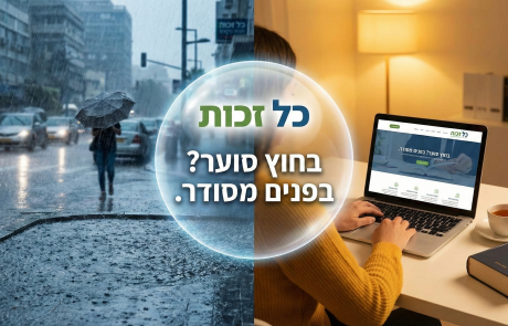 המבול בחוץ? הזכויות בפנים!