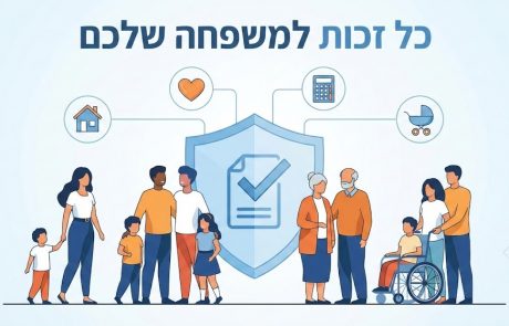 משפחה לא בוחרים (אבל את הזכויות שלכם – כן)