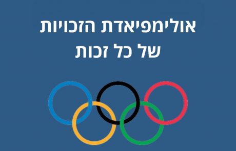אולימפיאדת הזכויות – מי הערך שהכי עניין אתכם/ן?