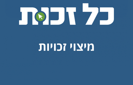 כל-זכות ומיצוי זכויות: בעקבות דו"חות מבקר המדינה ובנק ישראל – מאי 2015