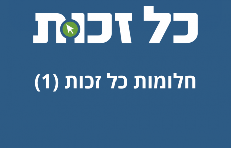חלומות כל-זכות (1) – "כי מציון תצא תורה"