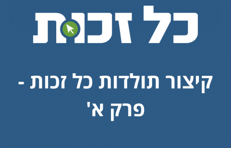 קיצור תולדות כל-זכות – פרק א'